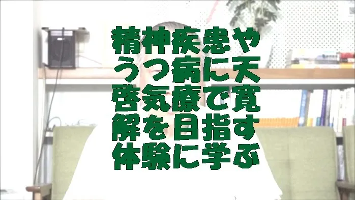 精神疾患やうつ病に気功治療より上位次元の天啓気療で寛解を目指す施術体験に学ぶ