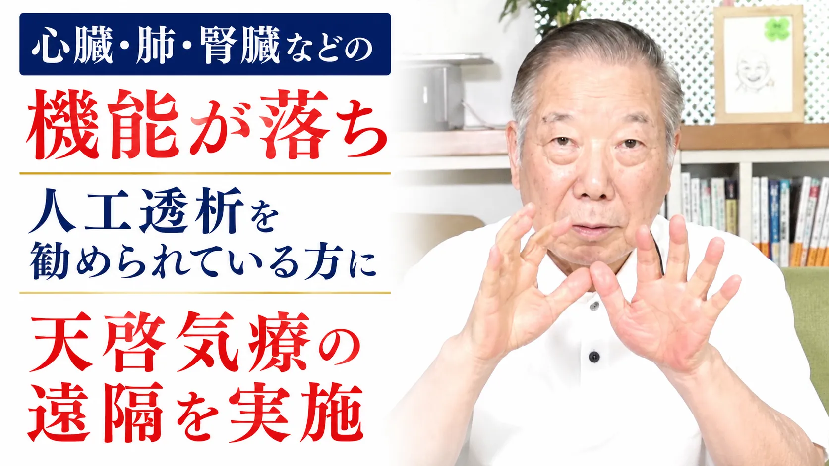 心臓,肺,腎臓などの機能が落ち人工透析を勧められている方に天啓気療の遠隔を実施